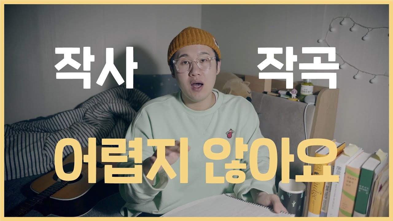 🎼✍️작사작곡 쉽게하는 법 I 싱어송라이터가 알려주는 곡쓰기(ft.네가 없는 밤) I 위은총 eunchong wi