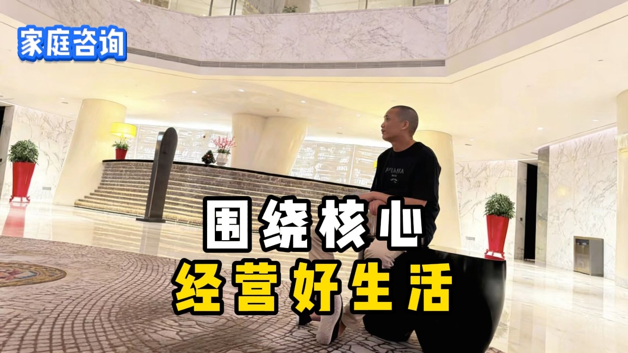 圍繞核心，經營好生活#人生 #感情相处 #婚姻与家庭 #婚姻 #处事智慧