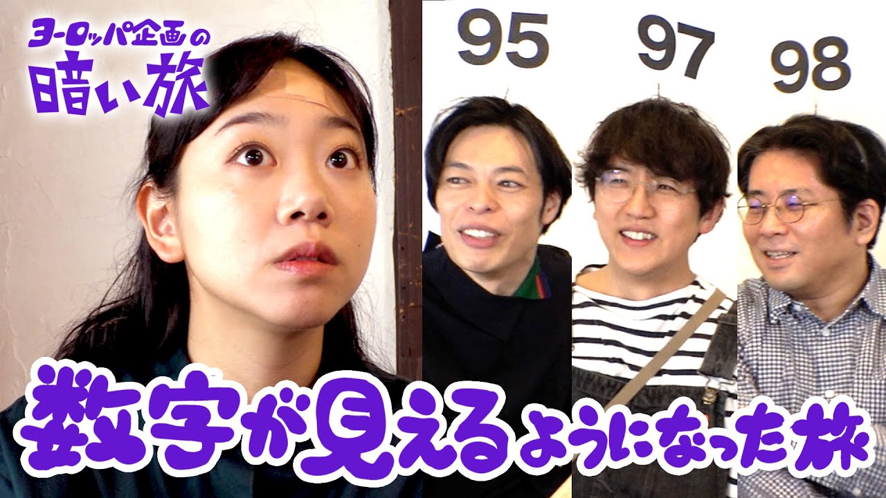 【コント】数字が見えるようになった旅【ヨーロッパ企画の暗い旅】