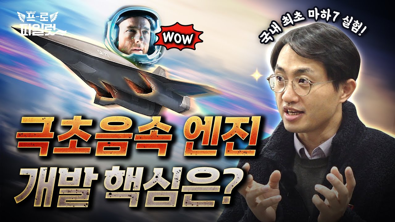극초음속 개발 성공하면 연구자료 갑자기 사라진다&hellip;👀❓소재만으로는 극복할 수 없는 극초음속 엔진, 국내 개발 가능할까ㅣ 인하대 이형진 교수