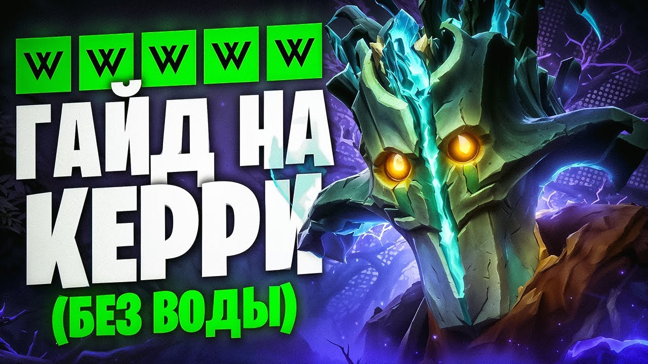 ПРАВИЛЬНЫЙ ЛАЙНИНГ И ЕРЛИ ГЕЙМ ЗА КЕРИ I ЛУЧШИЙ ГАЙД НА КЕРИ