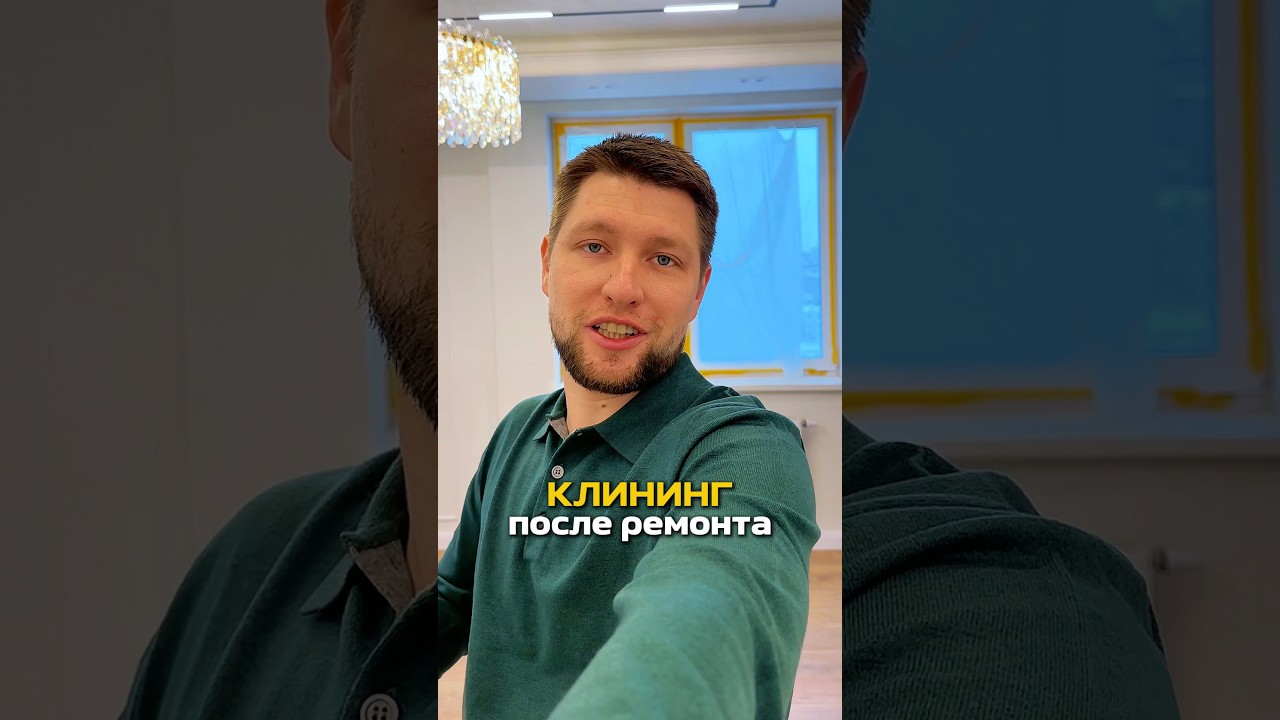 Что надо помыть после ремонта? #отделка#ремонт#клининг#стройка#ремонтквартир#отделкаквартиры#уборка