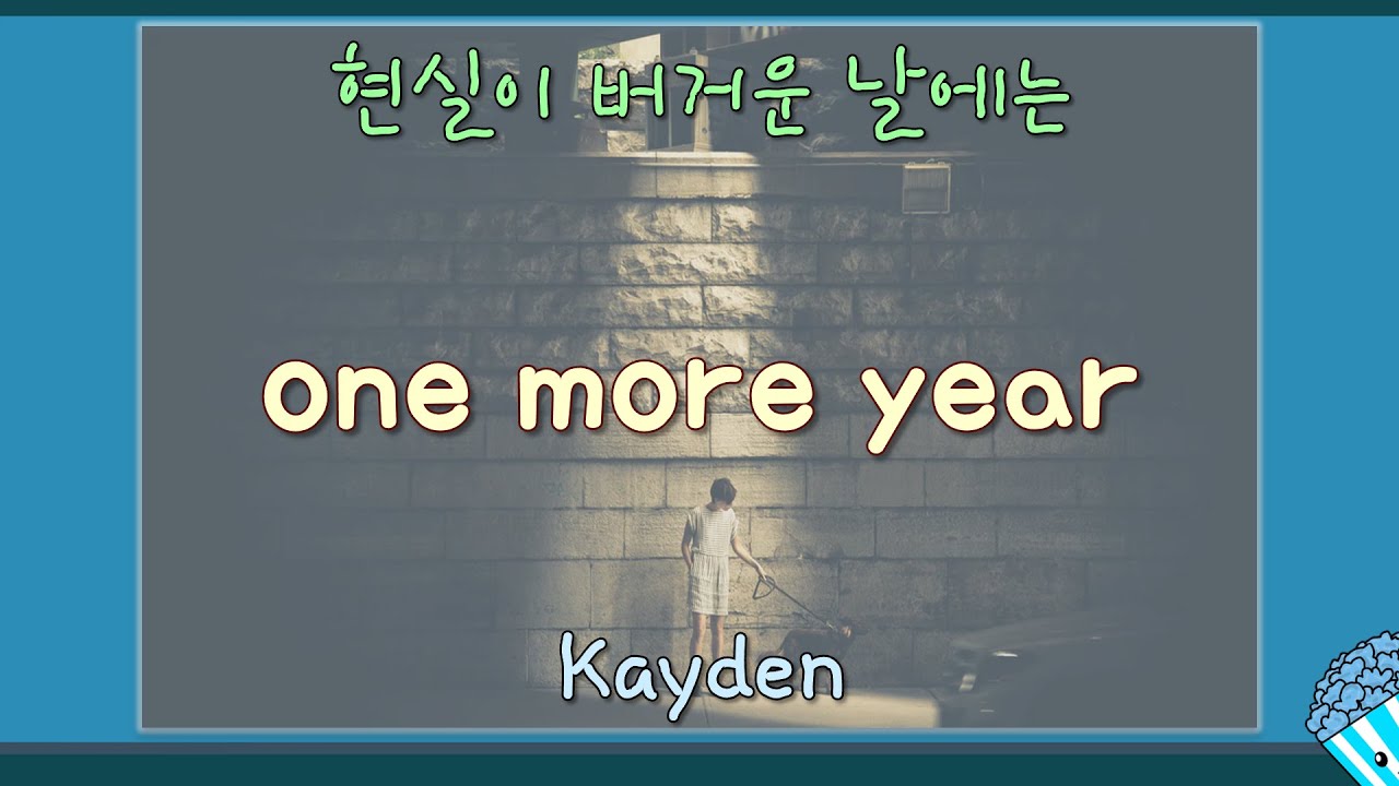 지친 당신을 토닥여줄 노래 Kayden - one more year [블루POP콘 가사/번역]