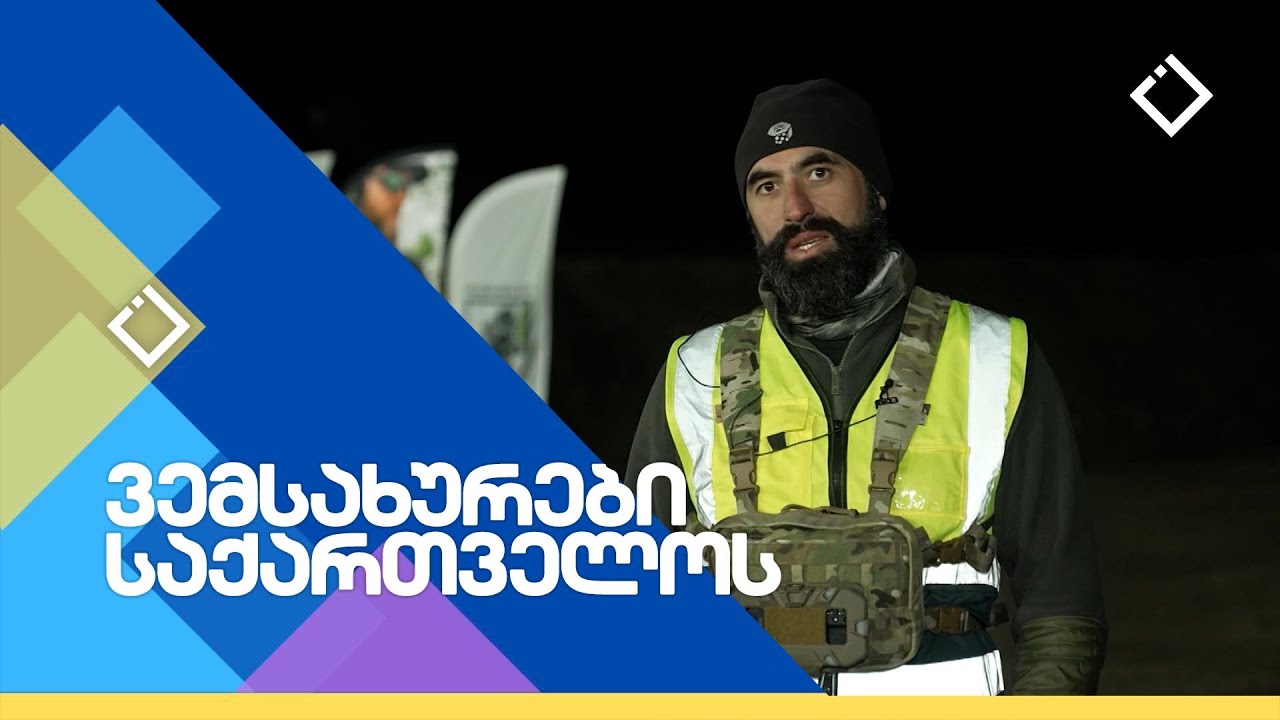 „პრაქტიკული კარაბინი“ | ვემსახურები საქართველოს | 16.02.2025