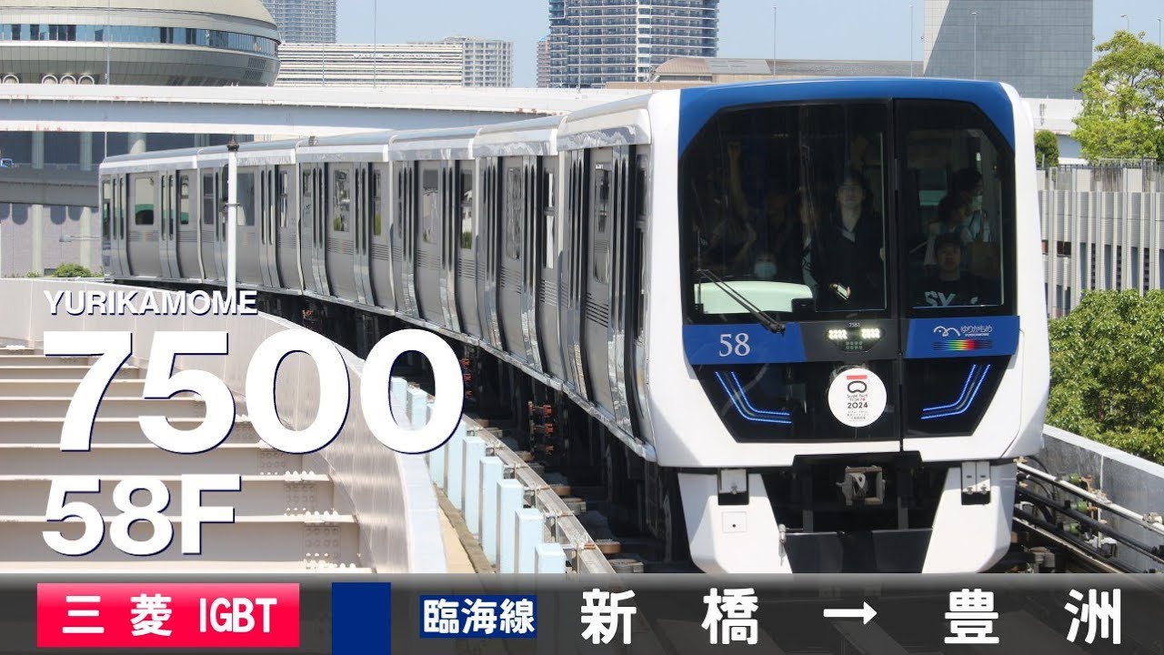 【全区間ﾊﾞｲﾉｰﾗﾙ走行音】ゆりかもめ7500系58F［三菱IGBT-VVVF］＜東京臨海新交通臨海線＞新橋→豊洲