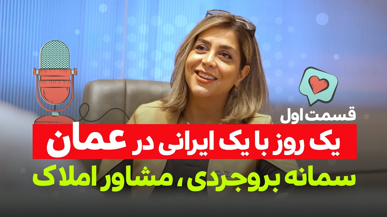 یک روز با یک ایرانی در عمان - قسمت اول : سمانه بروجردی