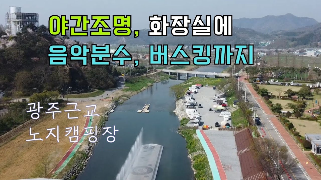 [카니발 차박여행 13, 화순] 광주 근교 노지캠핑의 성지, 음악분수대 옆에서 하는 노지캠핑