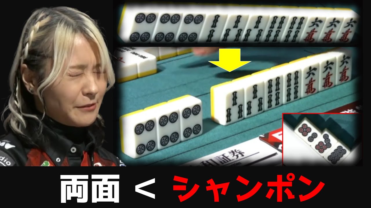 【二階堂亜樹】ツモり三暗刻も欲しい！両面待ちのタンヤオのみはいらない！