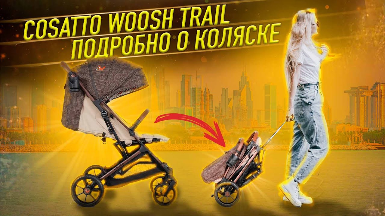 Cosatto woosh Trail - БОЛЬШОЙ ОБЗОР и ОТЗЫВ