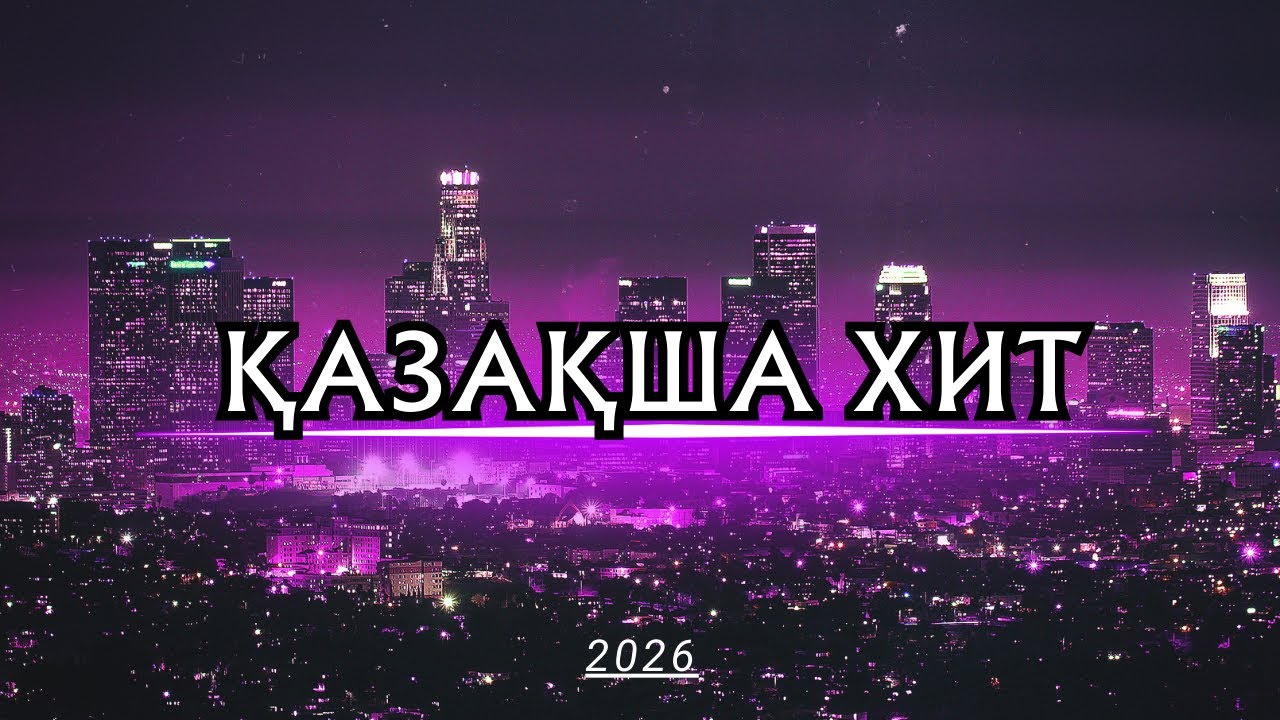 Қазақша хит әндер | 2026