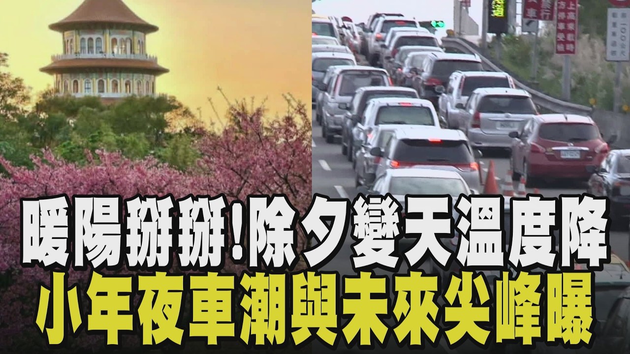 才飆32℃...明午後開始變天轉濕冷! 除夕到初一偏冷 塞車尖峰時段曝! 春節吃麻糬.甜粿避免發生憾事 噎到先聽