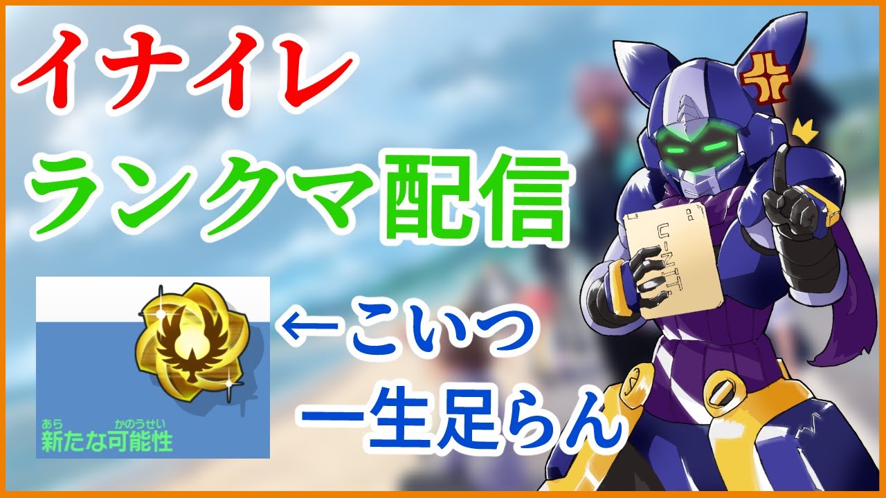 【イナイレV】ガードンイレブンでランクマ潜るぞ！【Vtuber】