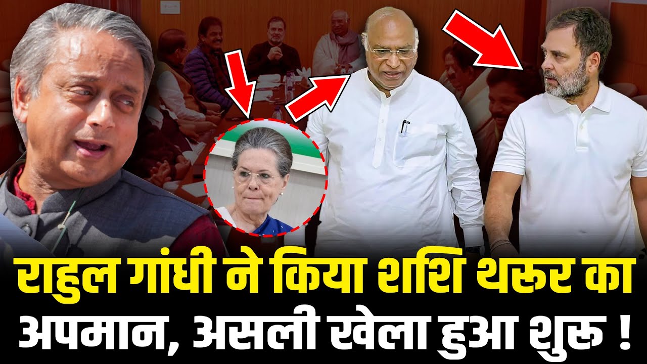Rahul Gandhi ने किया Shashi Tharoor का अपमान, असली खेला हुआ शुरू ! | Congress  | HCN News |