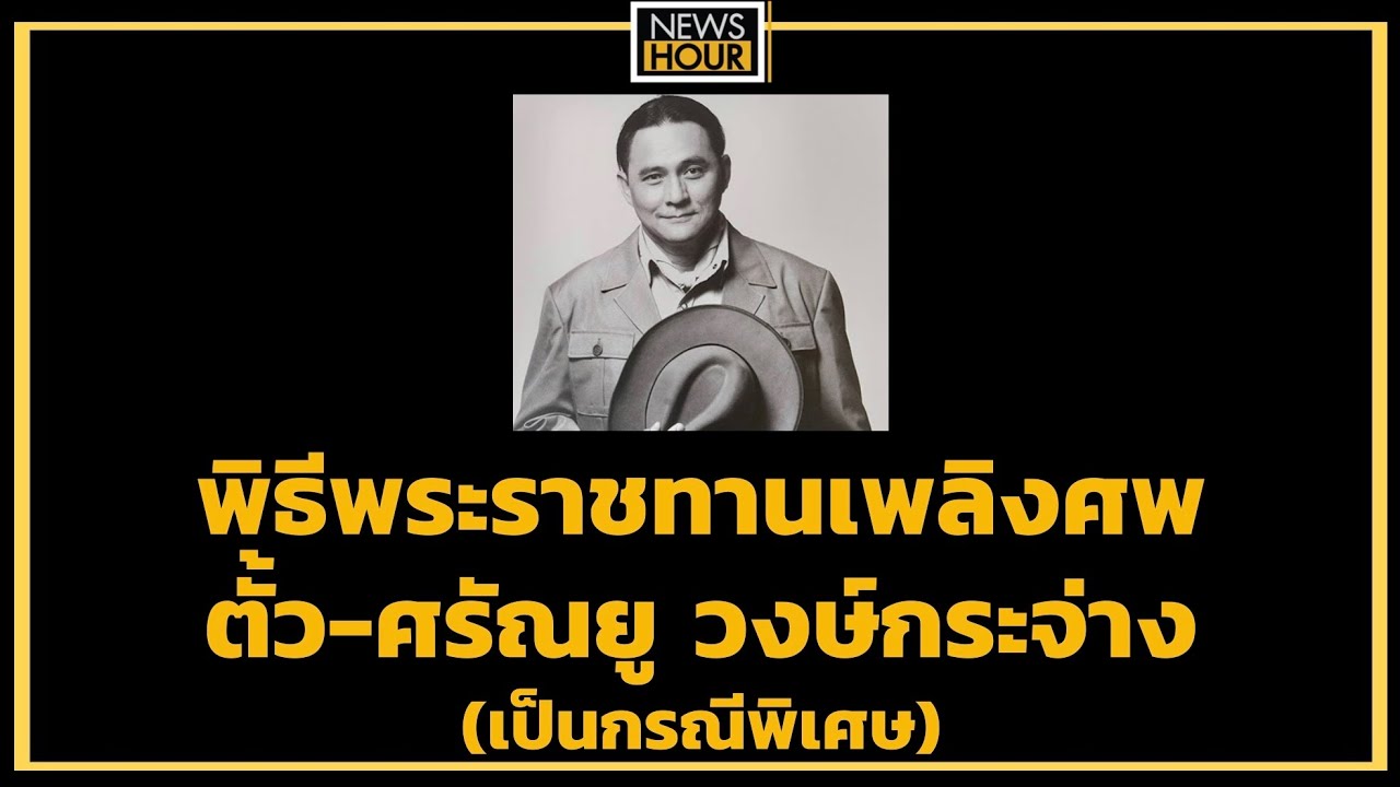 พิธีพระราชทานเพลิงศพ ตั้ว-ศรัณยู วงษ์กระจ่าง (เป็นกรณีพิเศษ) : NewsHour 18-06-63