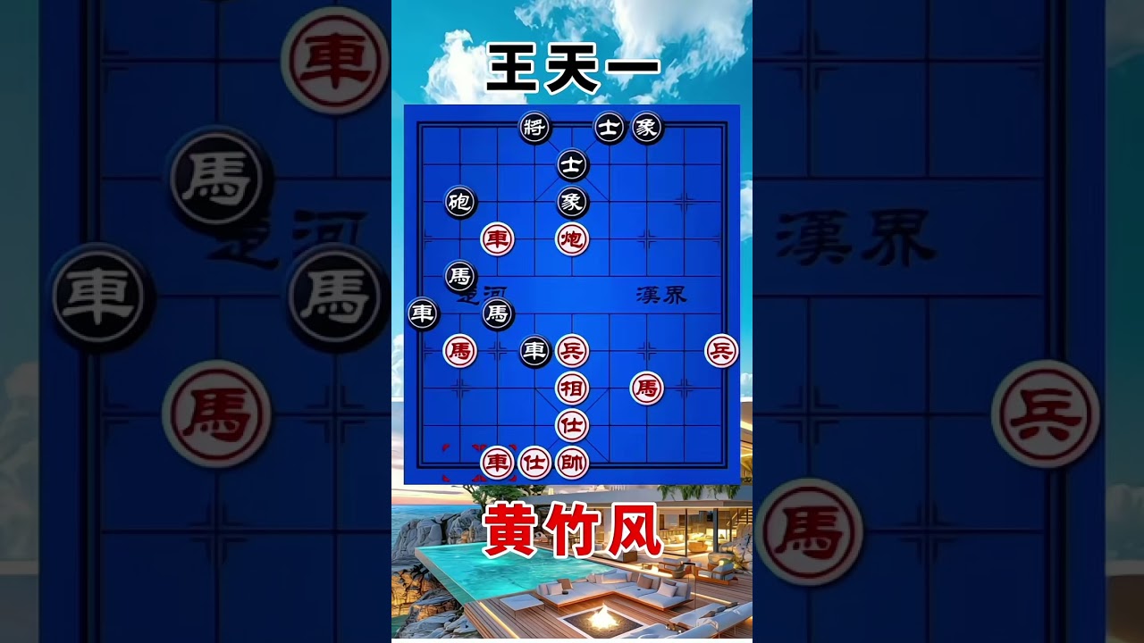 王天一vs黄竹风，2023鹏城杯，都想对杀，一马冲天直奔老家