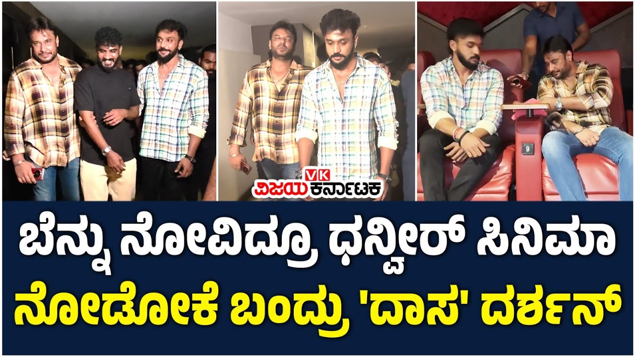ಚಿಕ್ಕಣ್ಣ ಬರುವಾಗ 'ಹೀರೋ ಬಂದ್ರು ದಾರಿಬಿಡಿ' ಎಂದ ದರ್ಶನ್; ಸಖತ್ ಆಗಿ ಕಾಲೆಳೆದ 'ದಾಸ' | Vijay Karnataka