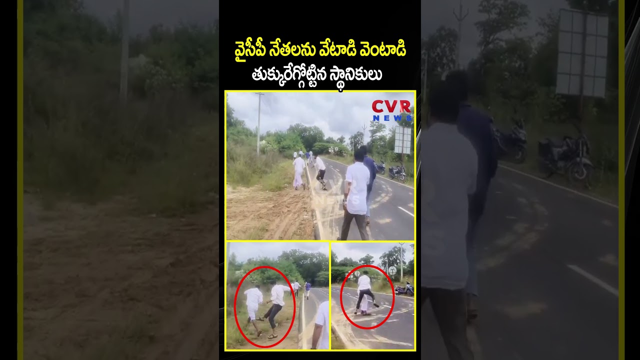 వైసీపీ నేతలను వేటాడి వెంటాడి తుక్కురేగ్గోట్టిన స్థానికులు | YCP VS TDP | CVR NEWS