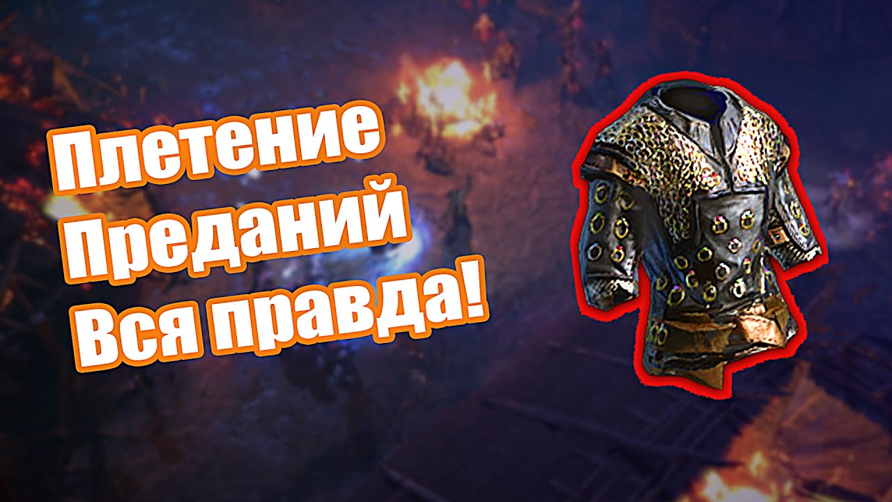 Path of Exile: Плетение преданий. Вся Правда!