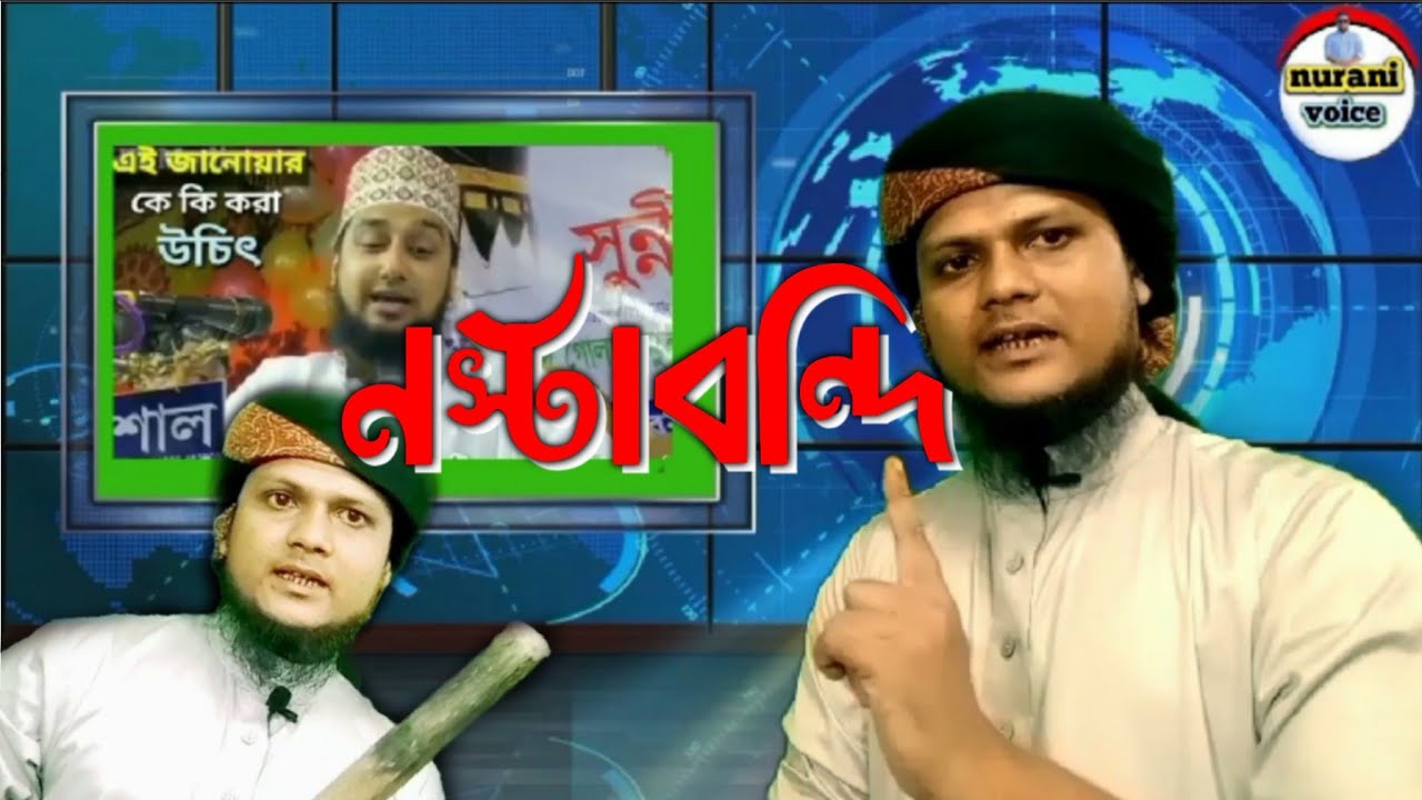 নস্টাবন্দি|| সিলেটি ভার্সন ||nurani voice