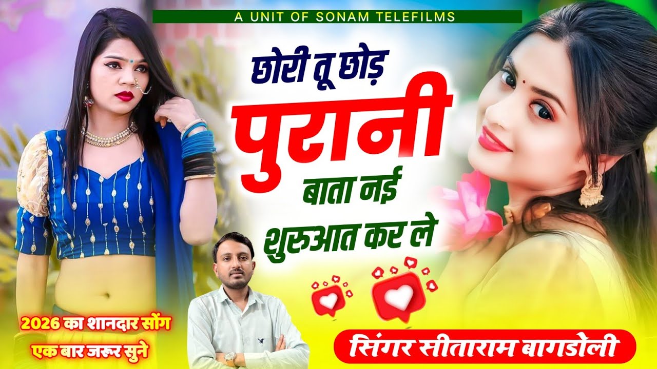 नई साल स्पेशल 2026 || तू छोड़ पुरानी बाता नई शुरुआत कर ले || Singer Sitaram Bagdoli#sitaram_bagdoli