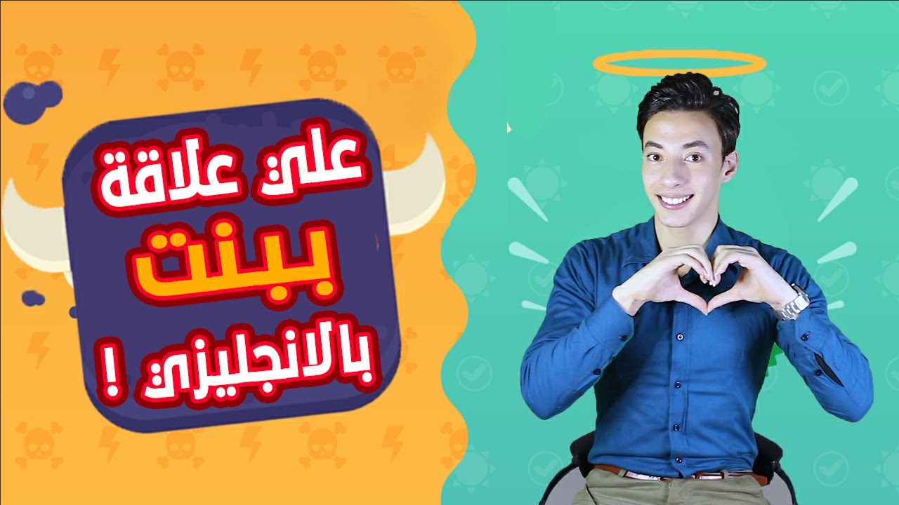 ازاي تقول انا على علاقة ببنت 