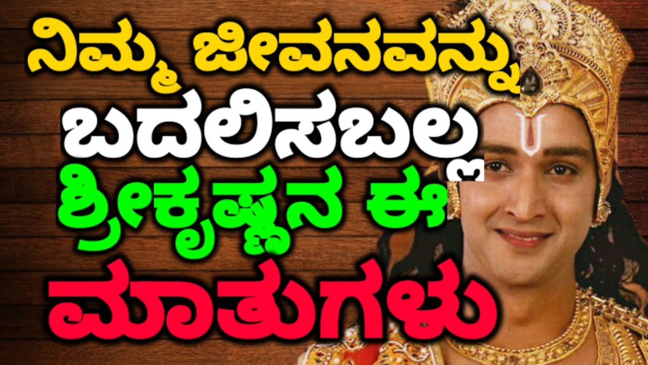 ನಿಮ್ಮ ಜೀವನವನ್ನು ಬದಲಿಸಬಲ್ಲ ಶ್ರೀಕೃಷ್ಣನ ಈ ಮಾತುಗಳು ||#motivationalvideo @KANNADANEWS8