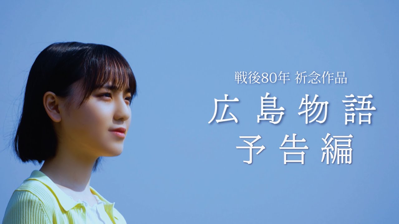【戦後80年祈念作品】STU48清水紗良主演｢広島物語｣／ふるさと映画祭 12 月27日上映