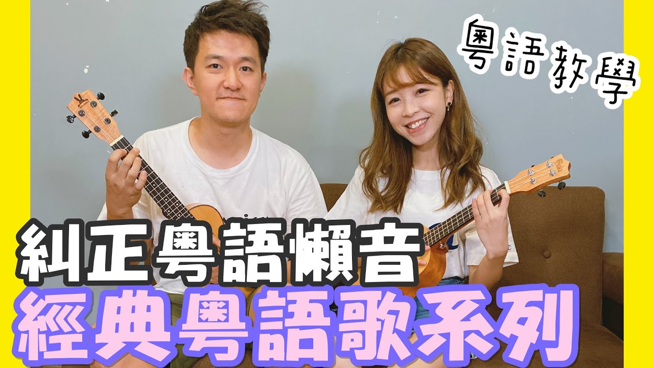 『廣東話教學』香港人講國語是這樣子的？|粵語懶音糾正| 經典歌系列 |超多地道用詞 |半斤八兩 『點講廣東話』Feat. Kermit Tam #粵語教學 #點點