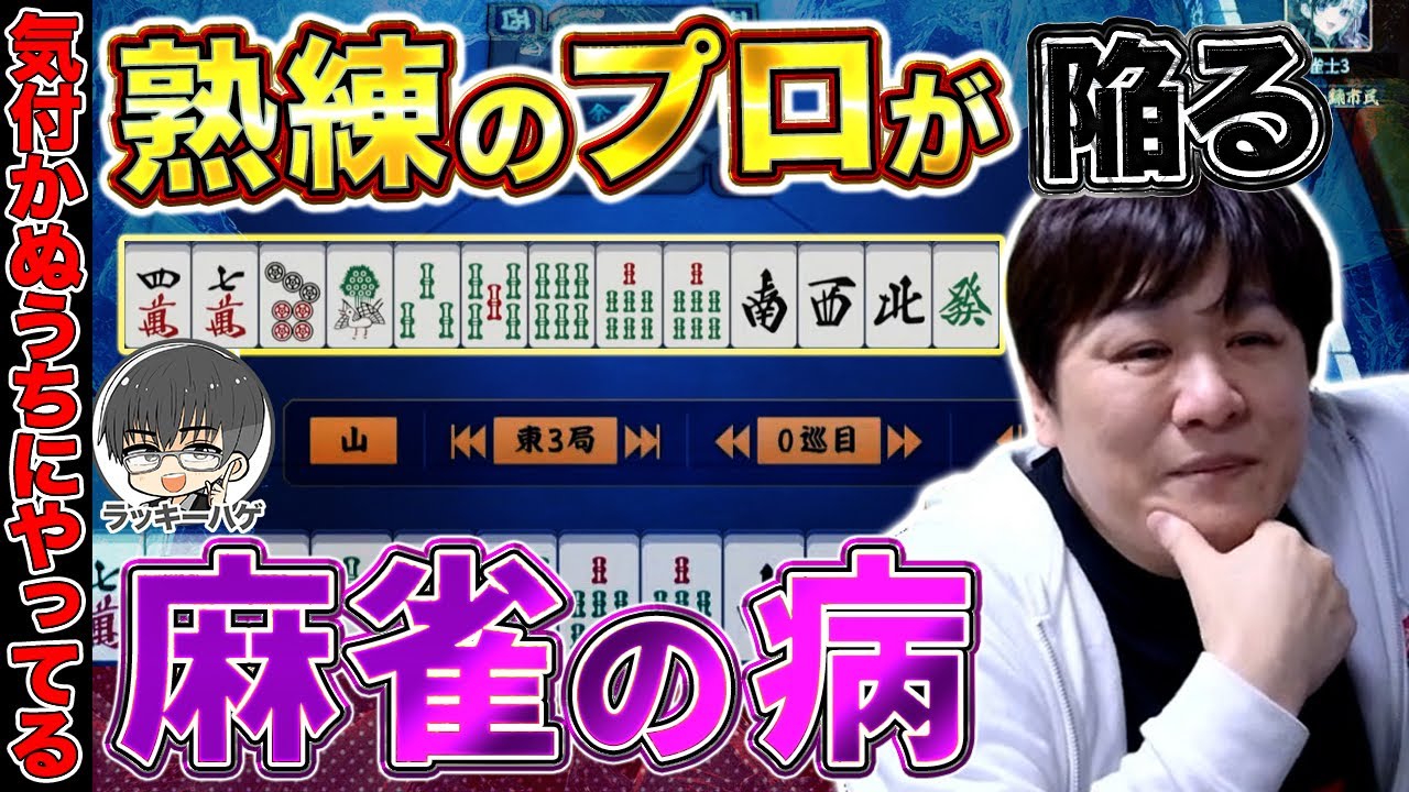 【麻雀コーチング】サボった麻雀を打つと3年損します【多井隆晴/ラッキーハゲ】