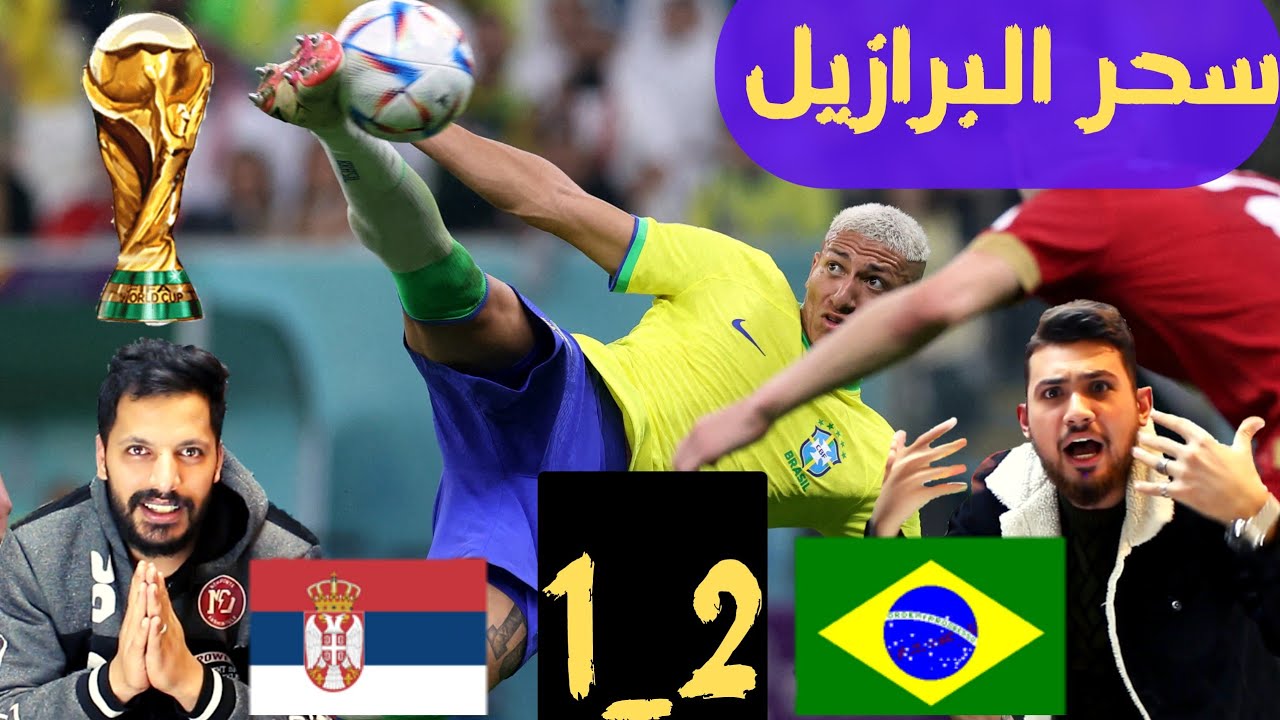 ردة فعل على مباراة البرازيل و صربيا 2_0 سحر البرازيل  في كاس العالم قطر