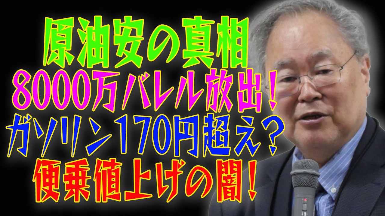 【原油安の真相】石油備蓄8000万バレル放出！高橋洋一が斬る「170円超え」便乗値上げの闇