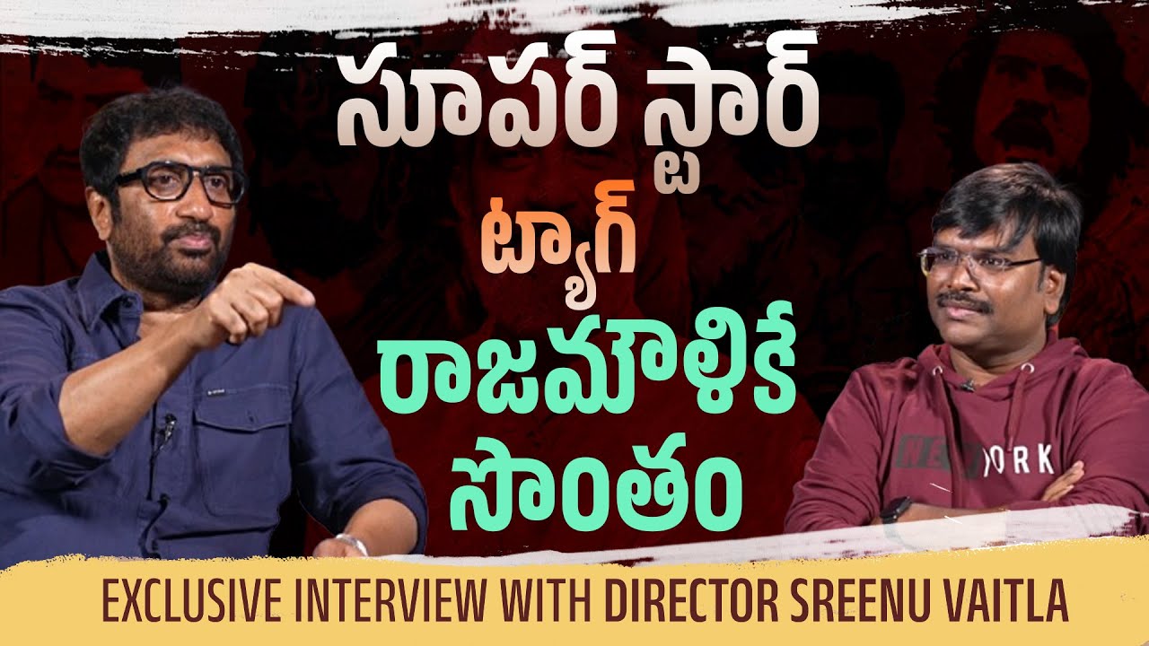 సూప‌ర్ స్టార్ ట్యాగ్ రాజ‌మౌళికే సొంతం |Special interview With Director Sreenu Vaitla|