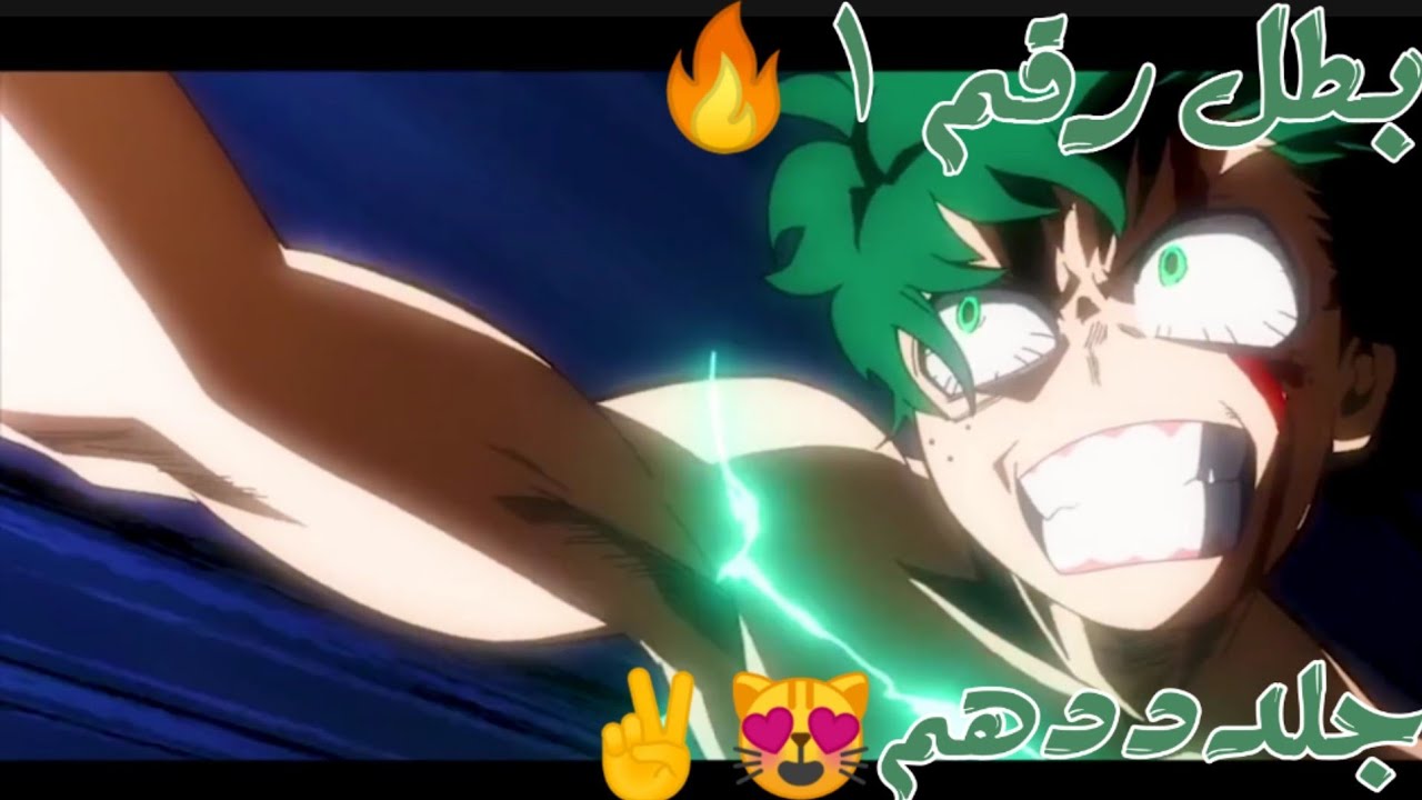 شيلات انمي😻✌️🔥بوكو نو هيرو🔥😎حمممماسسس مليار🔥😎✌️