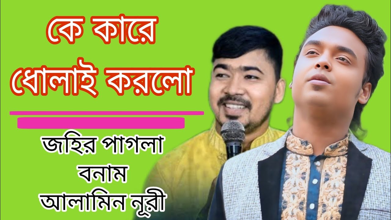 জহির পাগলা জায়নামাজে দাড়িয়ে গান গাওয়ার জন্য কঠিন ধোলাই করলেন আলামিন নূরীর||মূল আকর্ষণ ভিতরে ধন্যবাদ