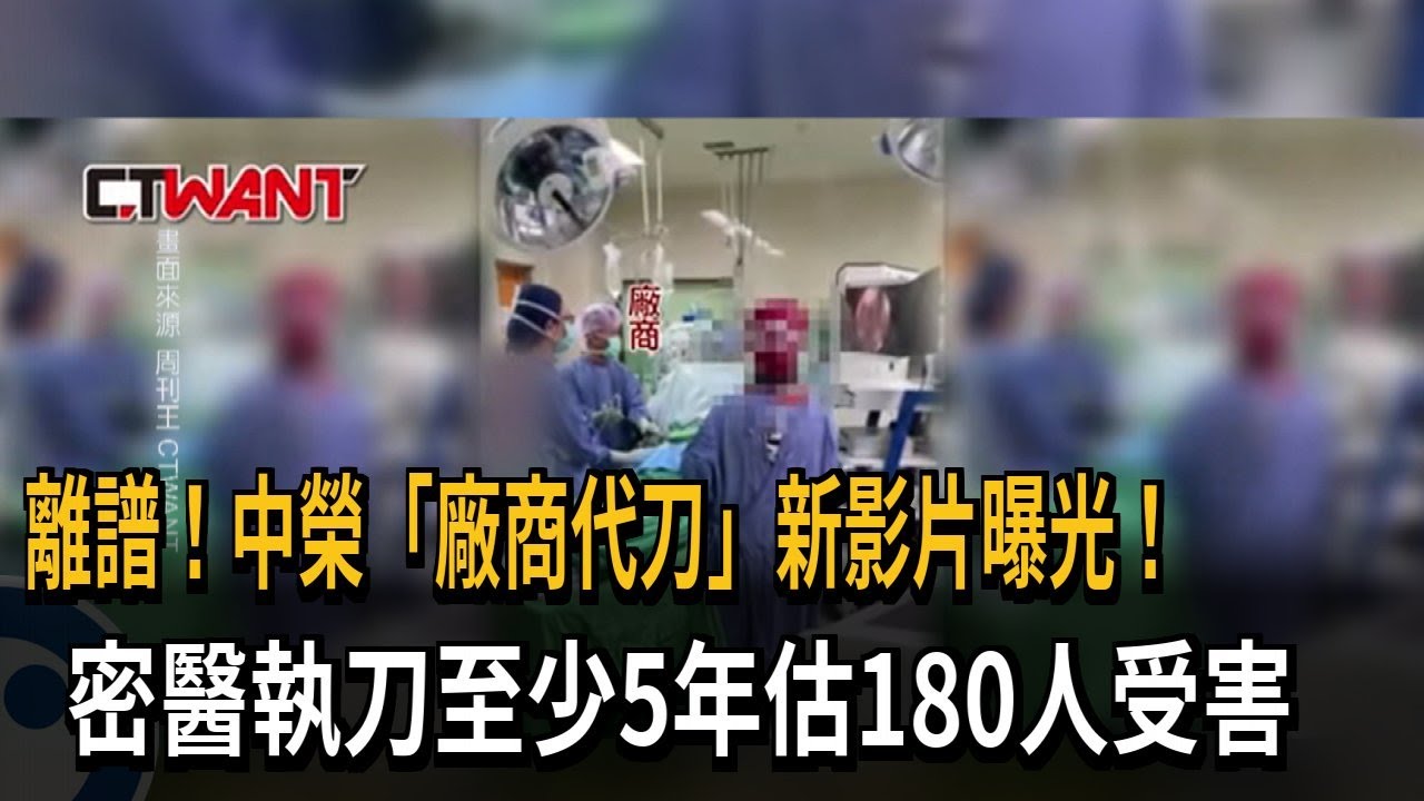 台中榮總「廠商執刀」新影片曝光 衛福部長石崇良：嚴查嚴辦－民視新聞