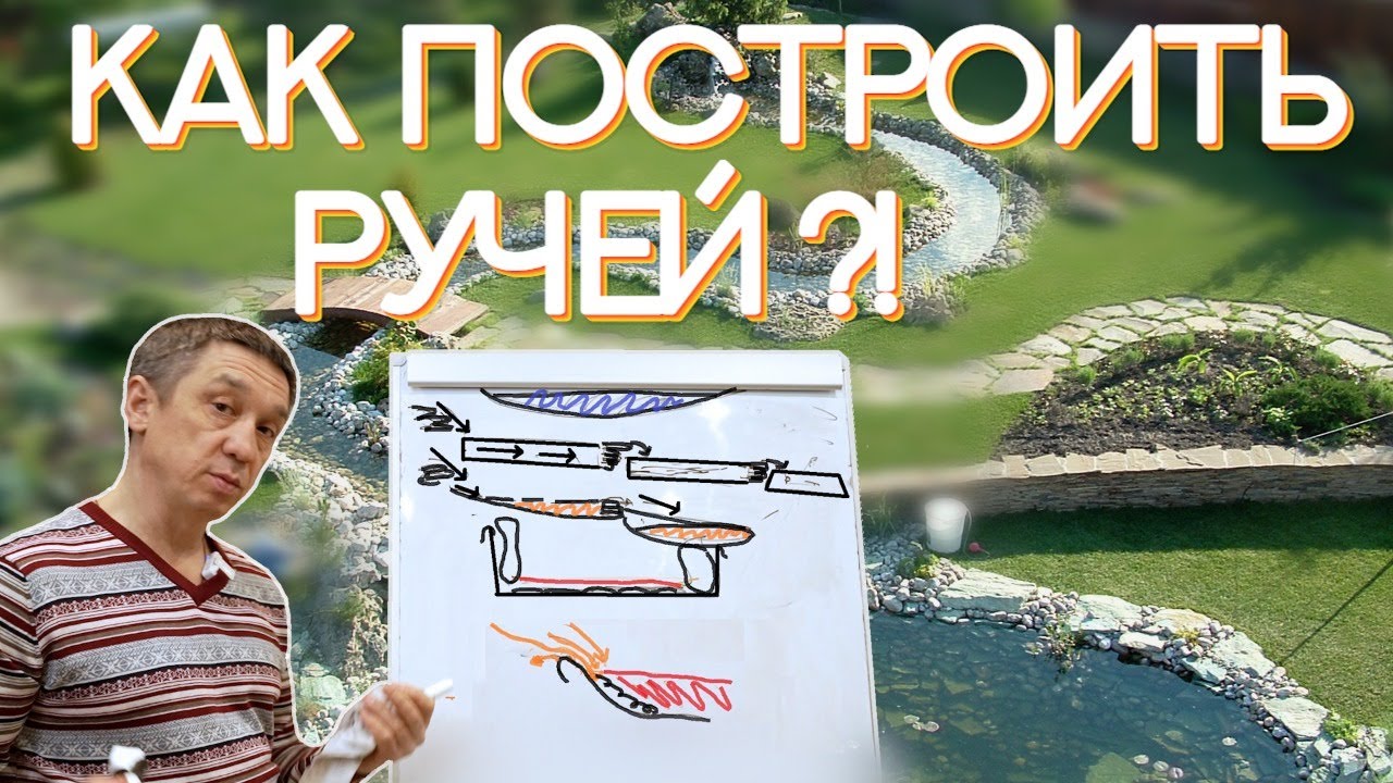 Как правильно построить ручей? Полезные советы у доски с объяснением.