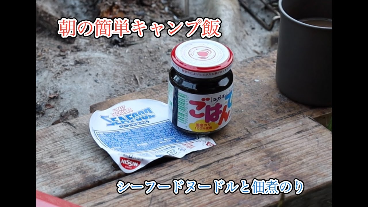 【朝の簡単キャンプ飯】シーフードヌードル×佃煮のり｜千代田湖キャンプ場