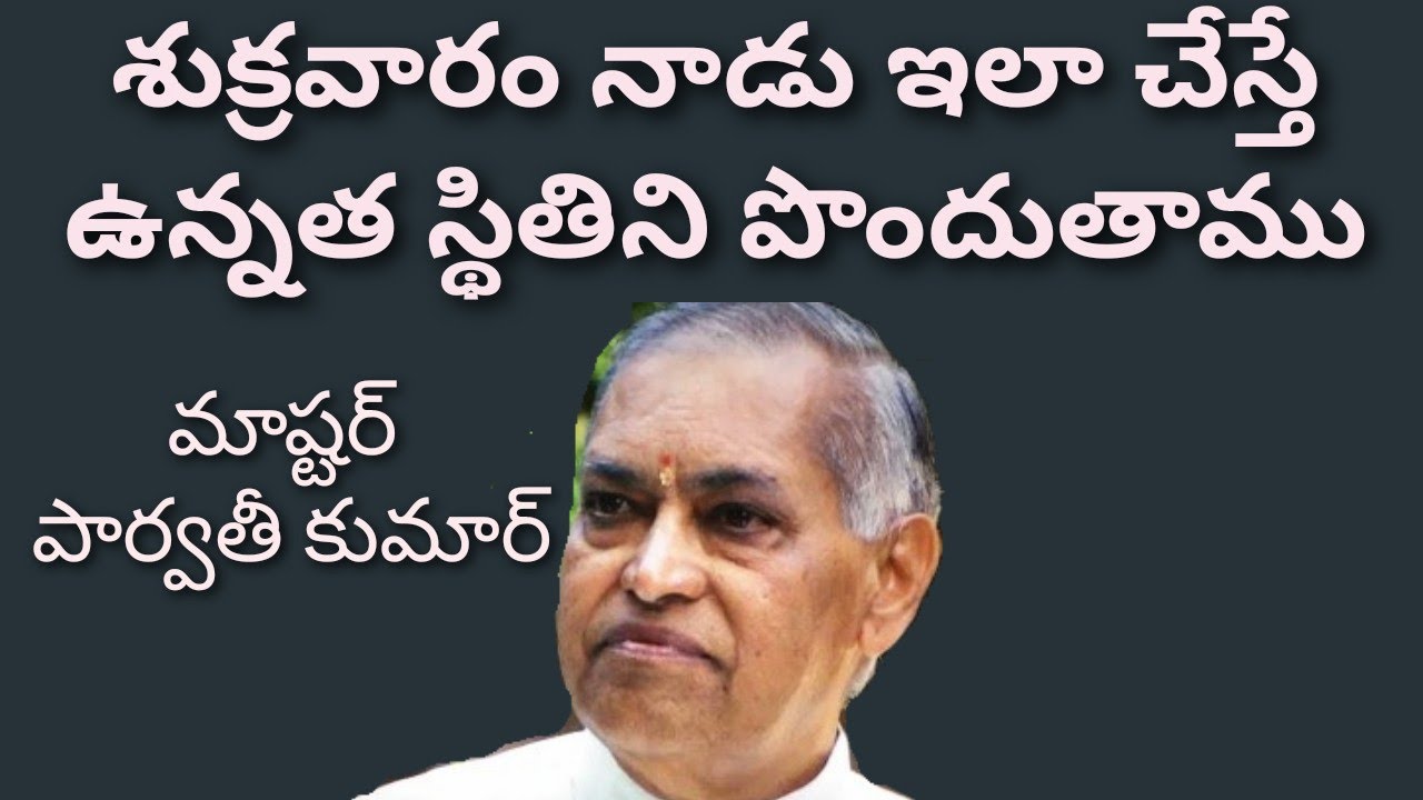 శుక్రవారం నాడు ఇలా చేస్తే ఉన్నత స్థితిని పొందుతాము || MASTER KPK