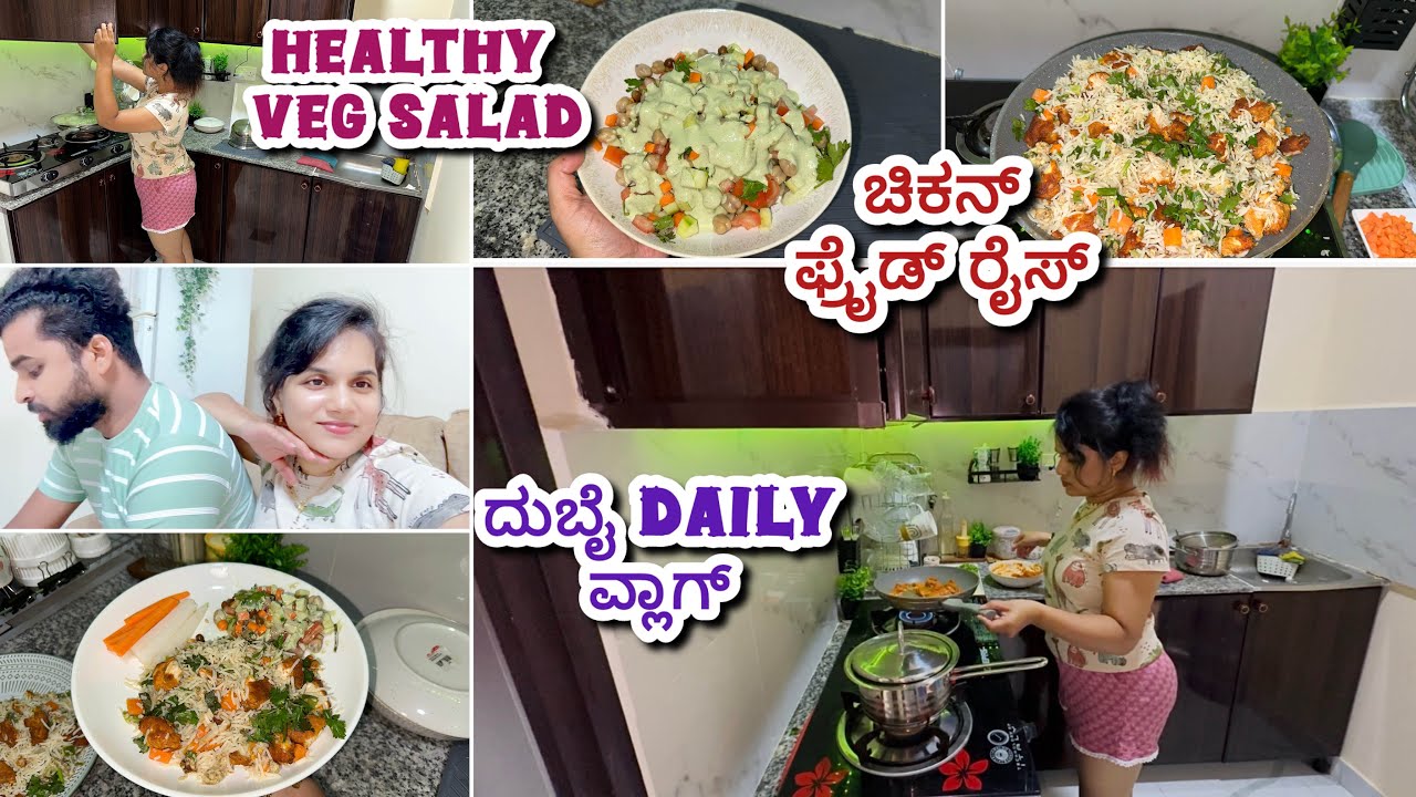 ದುಬೈ ವ್ಲಾಗ್-Daily Routine-ಇವತ್ತಿನ ಸ್ಪೆಷಲ್ ಊಟ Chicken Fried Rice ಮತ್ತುProtein Rich Healthy Veg Salad