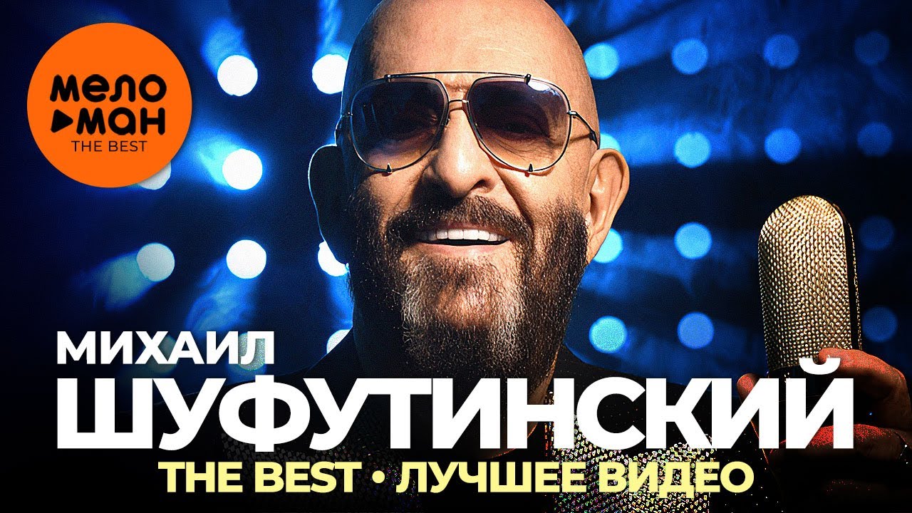 Михаил Шуфутинский - The Best - Лучшее видео