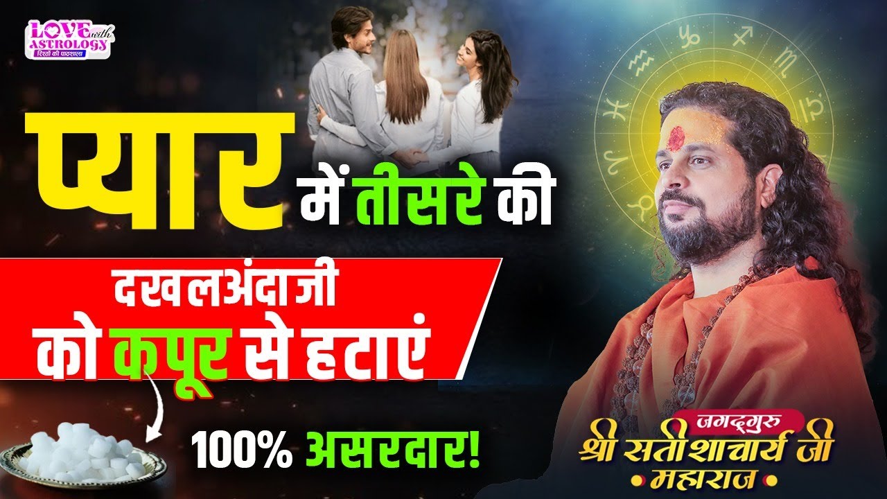 प्यार में तीसरे की दखलअंदाजी को कपूर से हटाएं – 100% असरदार! #lovewithastrology #astrology #upay