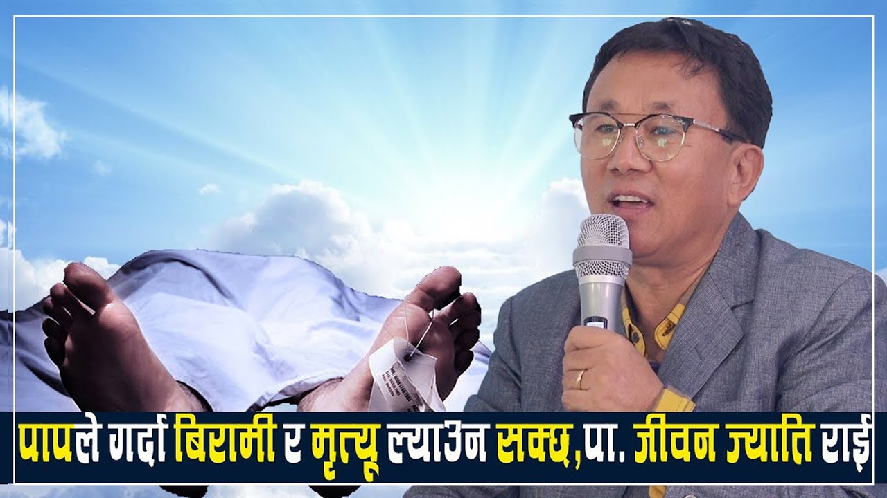 पापले बिरामी र मृत्यु ल्याउँदछ -Pastor Jiwan Jyoti Rai, Part -2