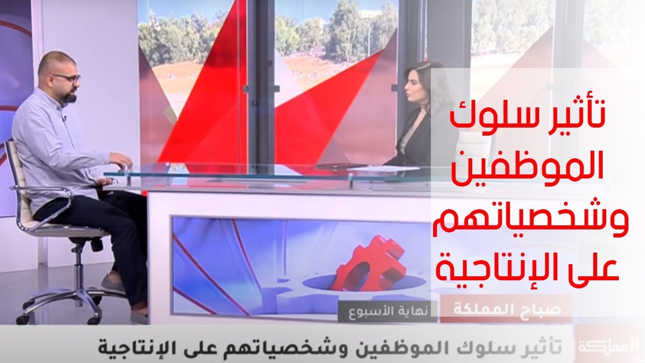 تأثير سلوك الموظفين وشخصياتهم على الإنتاجية | مقابلة صباح المملكة