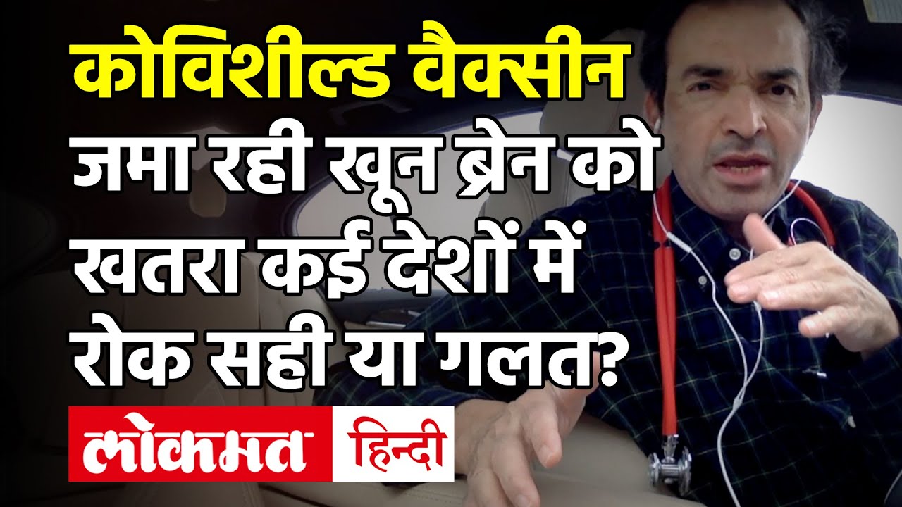 भारत की Covishield Vaccine से Brain में Blood Clotting का खतरा? कई देशों ने लगाई रोक | Ravi Godse