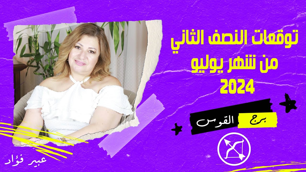 عبير فؤاد  | توقعات برج القوس لنص التانى من شهر يوليو (  تموز  ) 2024 صحة  | مال  | عمل  | حب