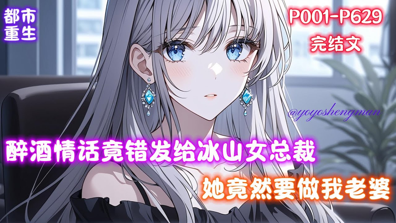 【醉酒情话发错，女总裁要做我老婆】姜辰重生，帮好友小哲表白。因醉酒头疼，竟错发给冰山女总裁。姜辰以土味情话起手，一套操作猛如虎！次日，总裁办公室。&ldquo;姜辰，我们可以试试。