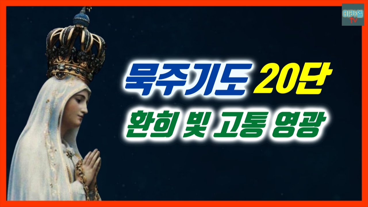 묵주기도 전체 20단