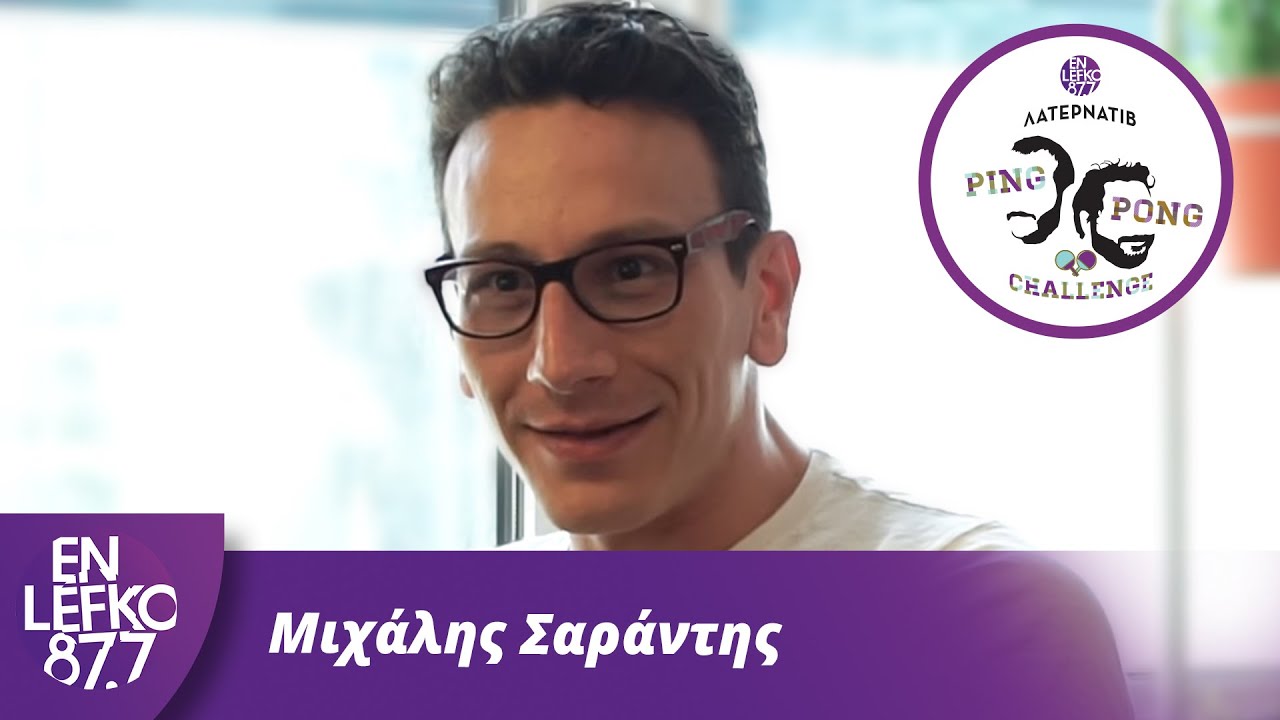 Μιχάλης Σαράντης - The Ping Pong Challenge | En Lefko 87.7