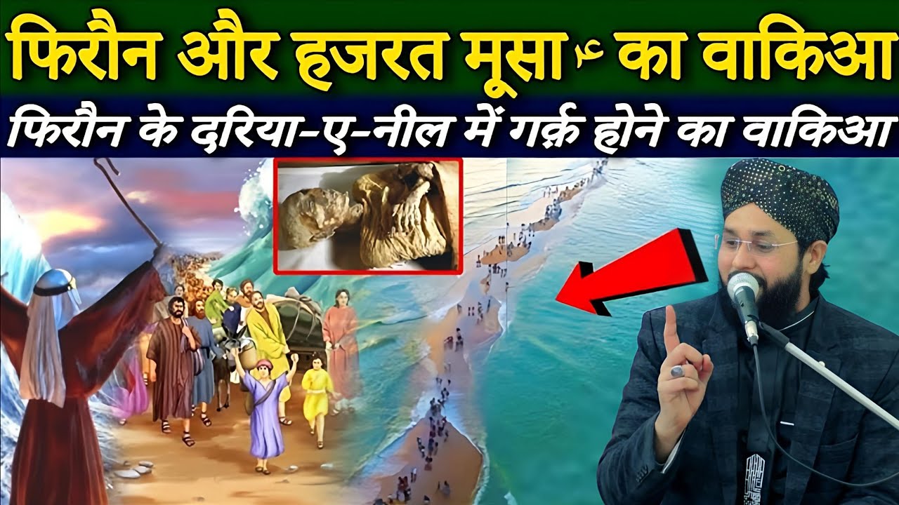 firon ka Daryae Neel Main dubne ka vakya || Molana Imtiyaz Barkati || firon ki maut ka pura waqia ||