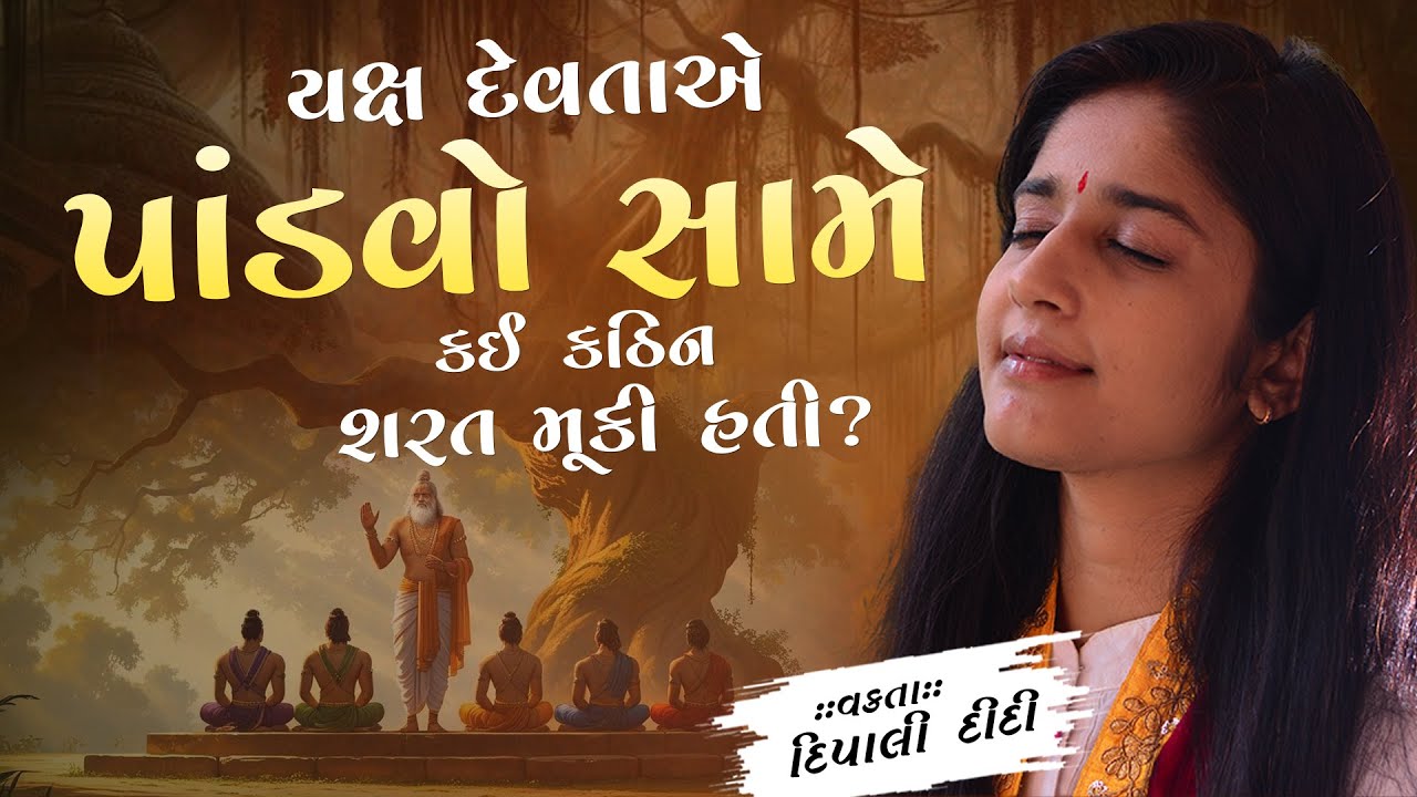 યક્ષ દેવતાએ પાંડવો સામે કઈ કઠિન શરત મૂકી હતી? || Dipali didi | દિપાલી દીદી